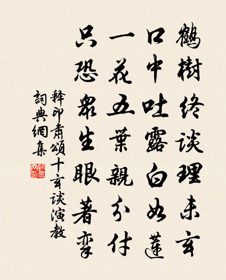 释印肃颂十玄谈演教书法作品欣赏