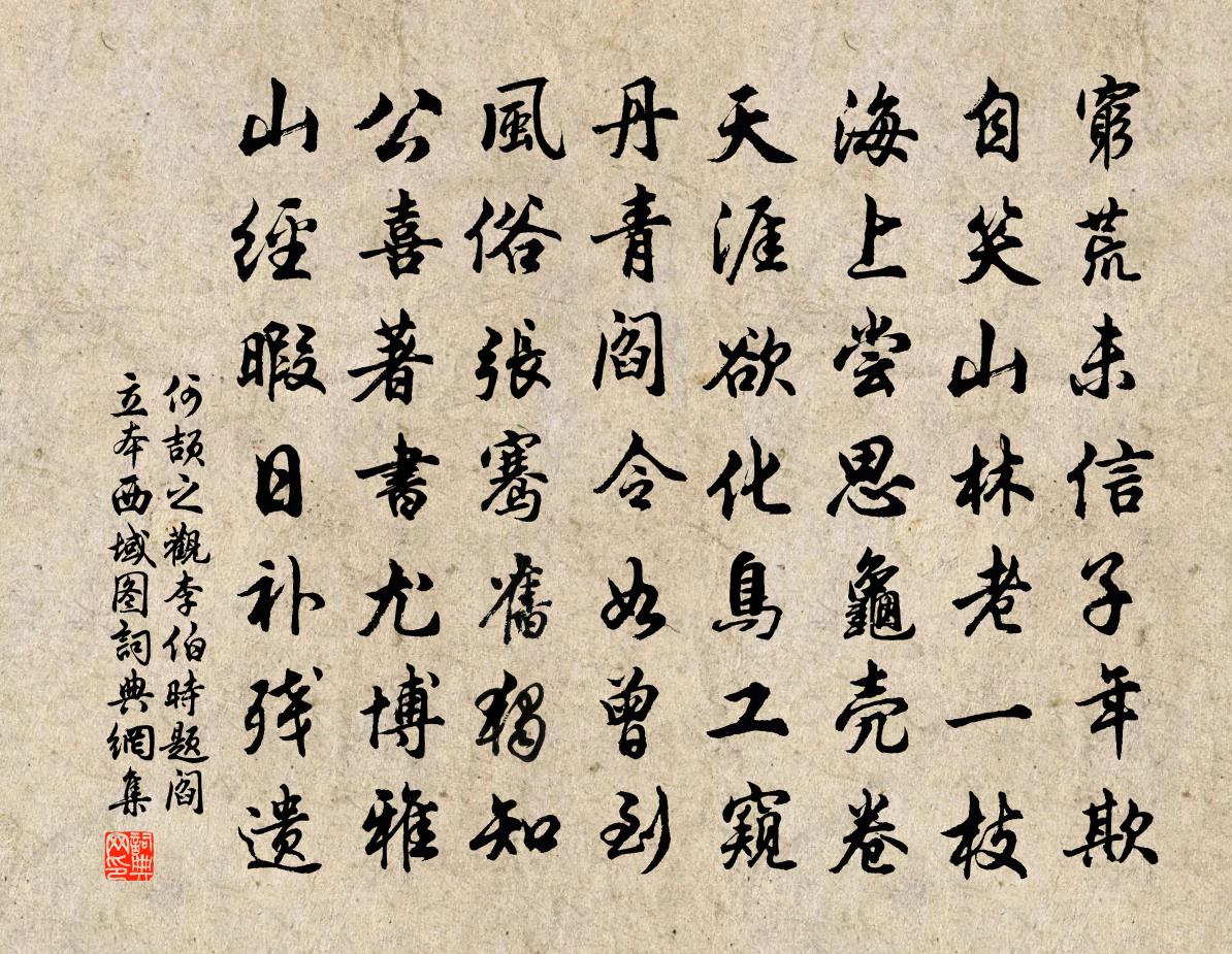 何颉之观李伯时题阎立本西域图书法作品欣赏
