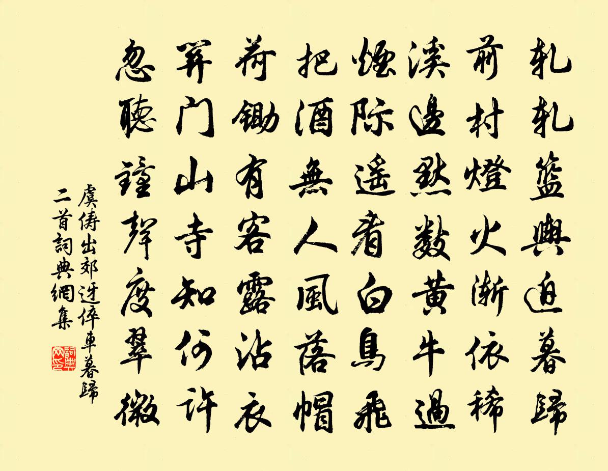 虞俦出郊迓倅车暮归二首书法作品欣赏