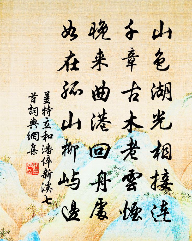 姜特立和潘倅新溪七首书法作品欣赏