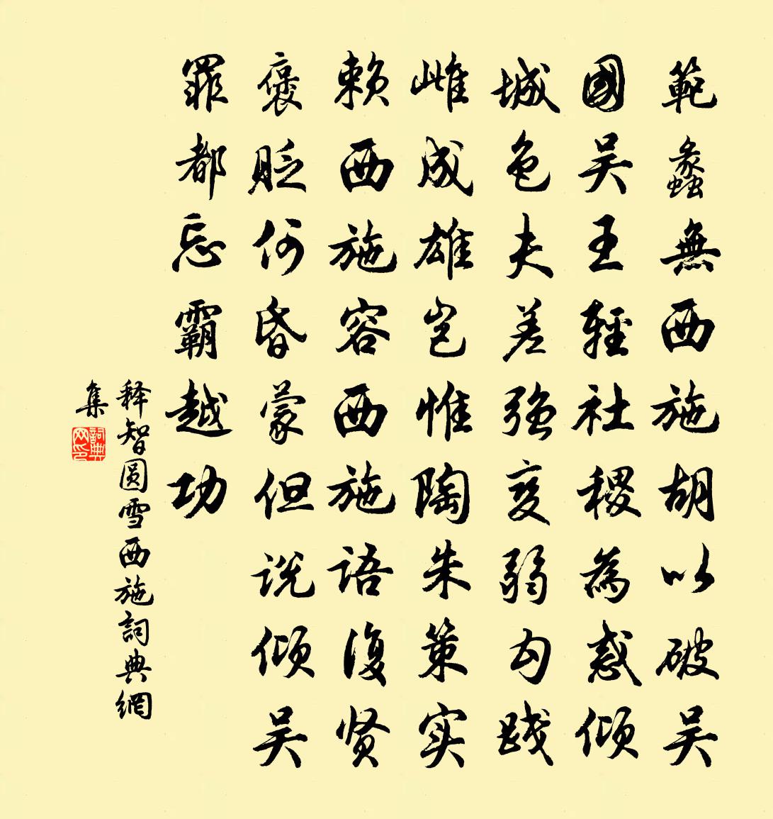 释智圆雪西施书法作品欣赏