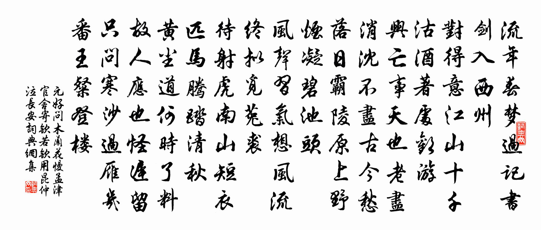 元好问木兰花慢 孟津官舍，寄钦若钦用昆仲泣长安书法作品欣赏