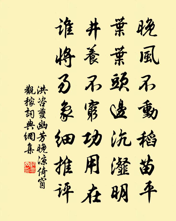 洪咨夔幽芳晚凉倚窗观稼书法作品欣赏