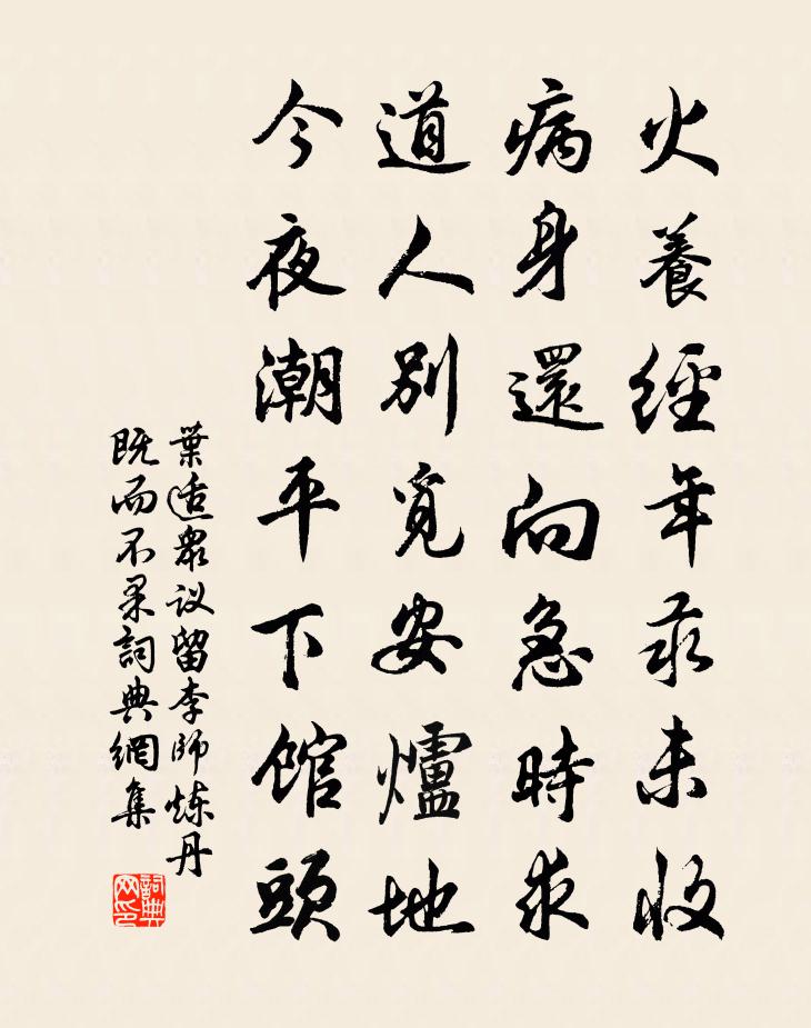 叶适众议留李师炼丹既而不果书法作品欣赏