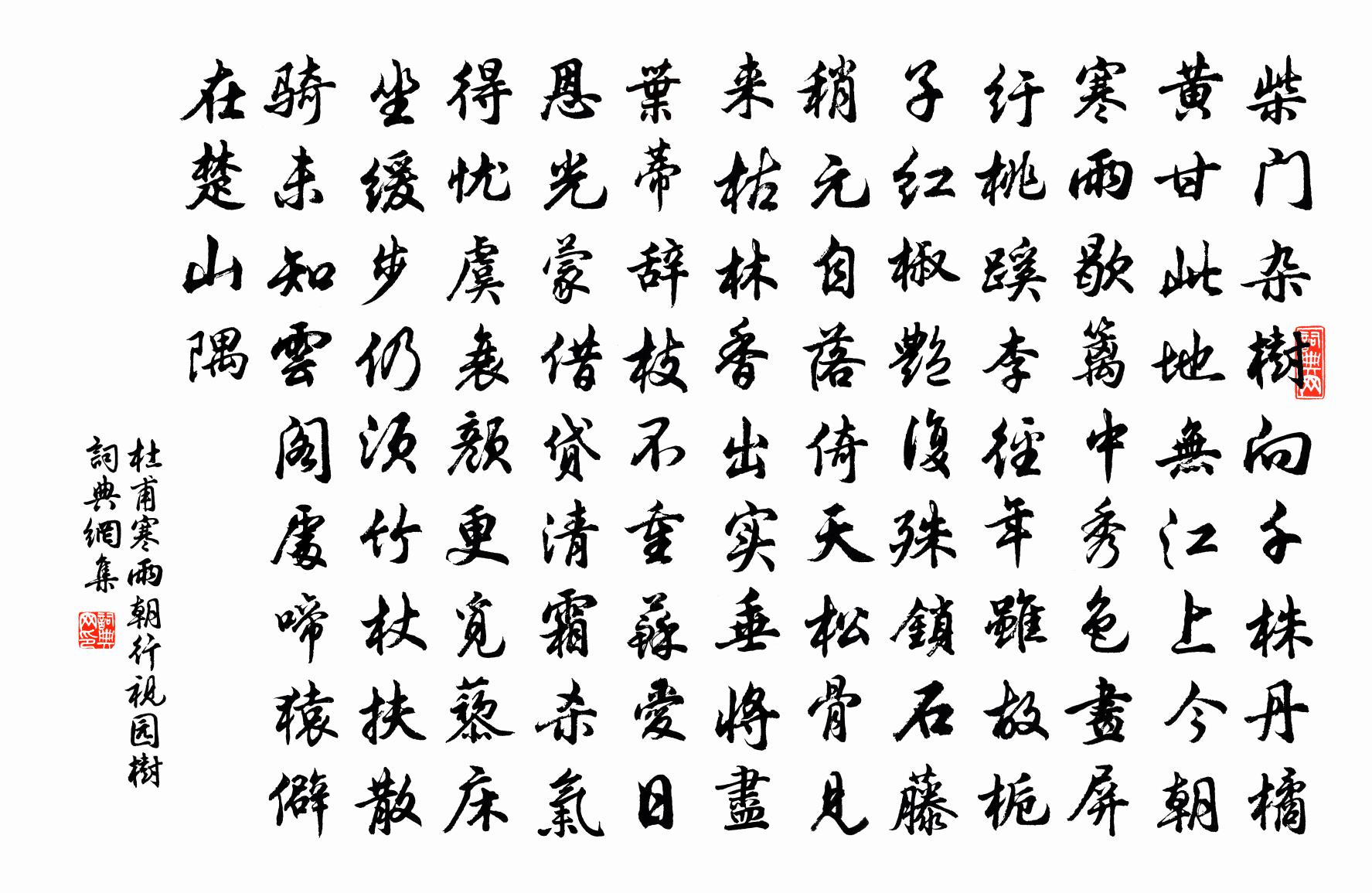 杜甫寒雨朝行视园树书法作品欣赏