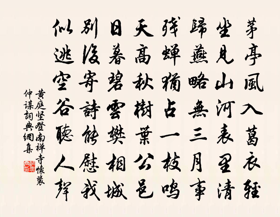 黄庭坚登南禅寺怀裴仲谋书法作品欣赏