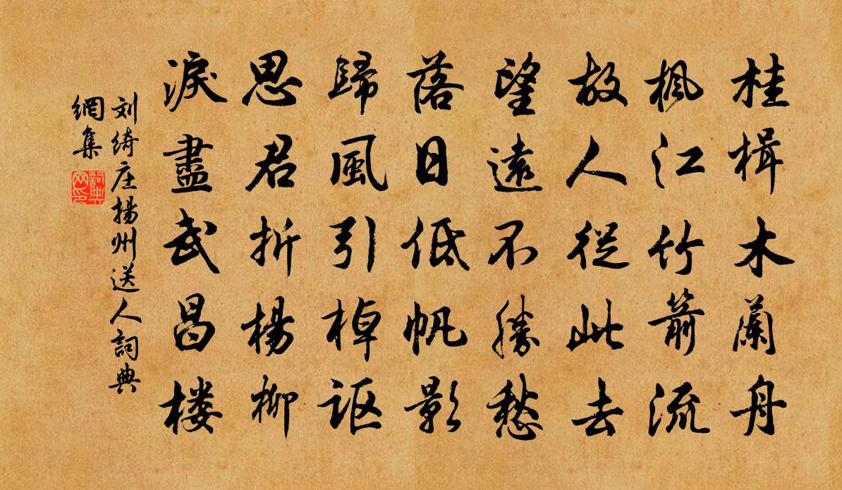 刘绮庄扬州送人书法作品欣赏