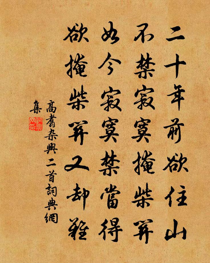 高翥杂兴二首书法作品欣赏