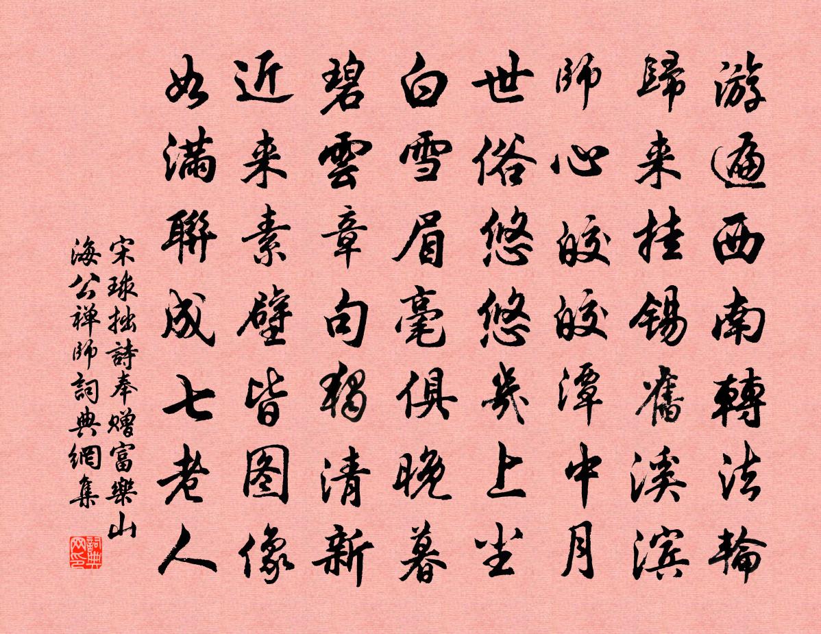 宋球拙诗奉赠富乐山海公禅师书法作品欣赏
