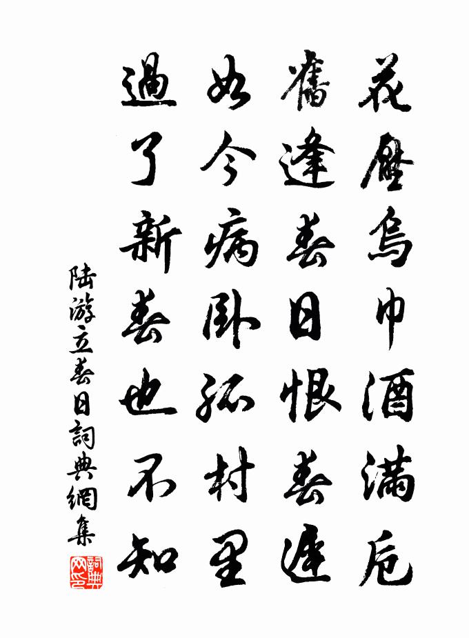 陆游立春日书法作品欣赏
