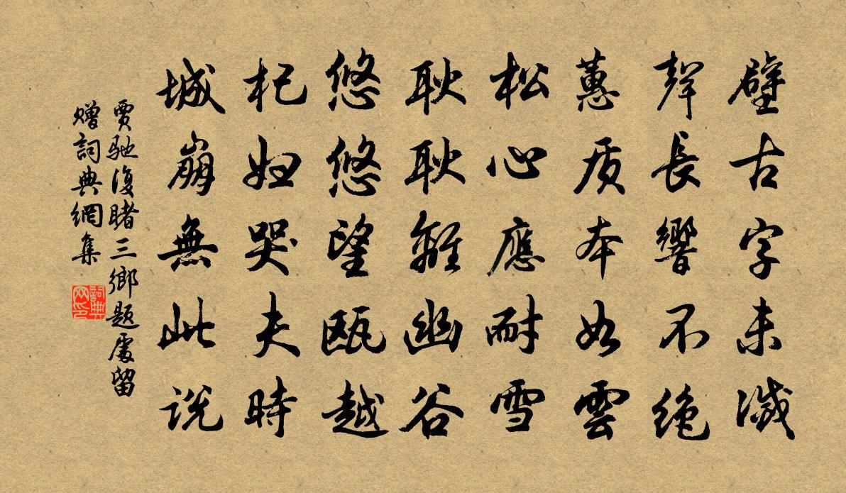 贾驰复睹三乡题处留赠书法作品欣赏