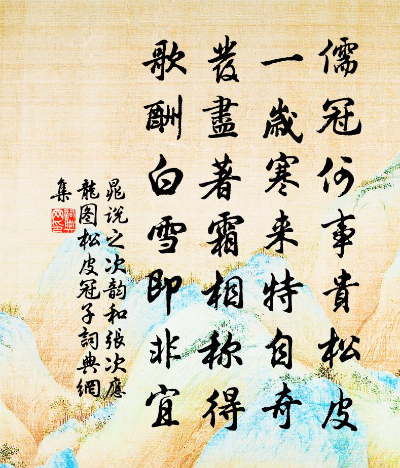 晁说之次韵和张次应龙图松皮冠子书法作品欣赏