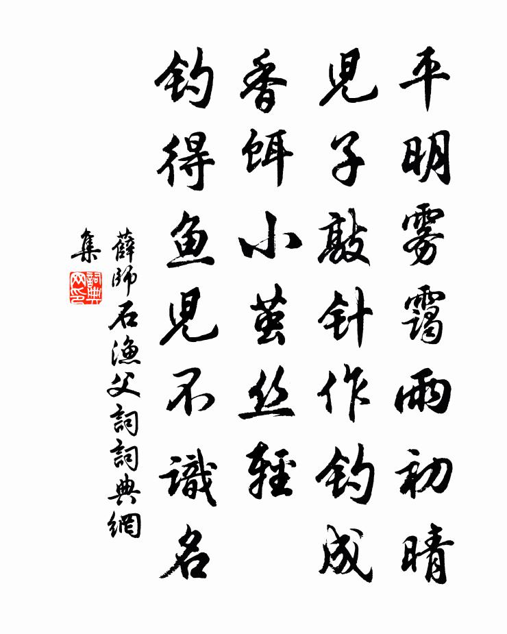 薛师石渔父词/渔父书法作品欣赏