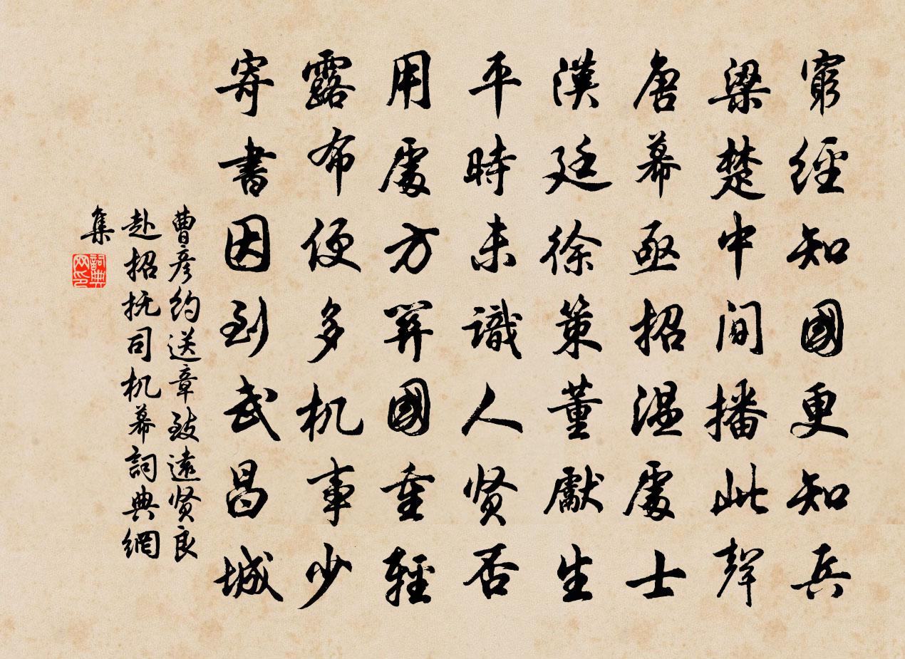 曹彦约送章致远贤良赴招抚司机幕书法作品欣赏