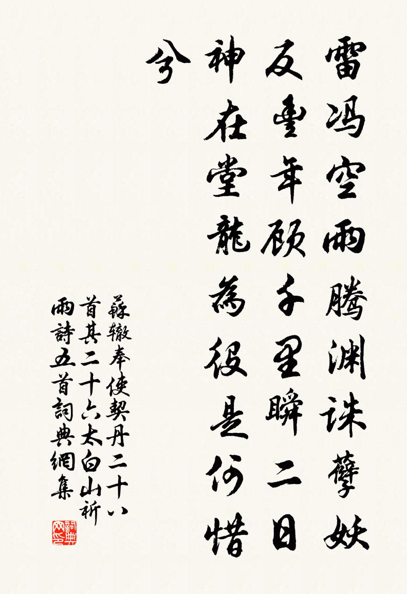 苏辙奉使契丹二十八首其二十六太白山祈雨诗五首书法作品欣赏