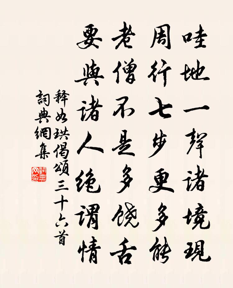 释如珙偈颂三十六首书法作品欣赏