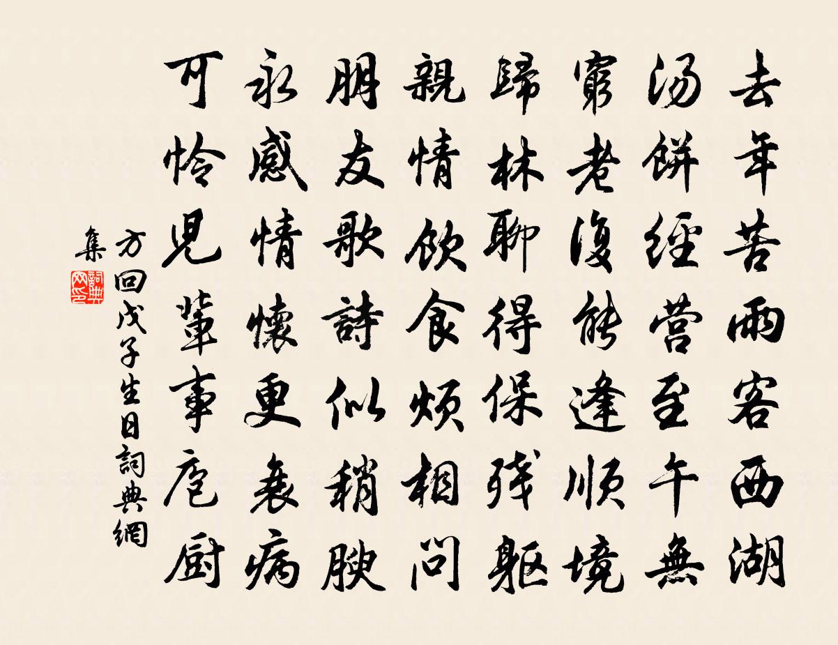方回戊子生日书法作品欣赏