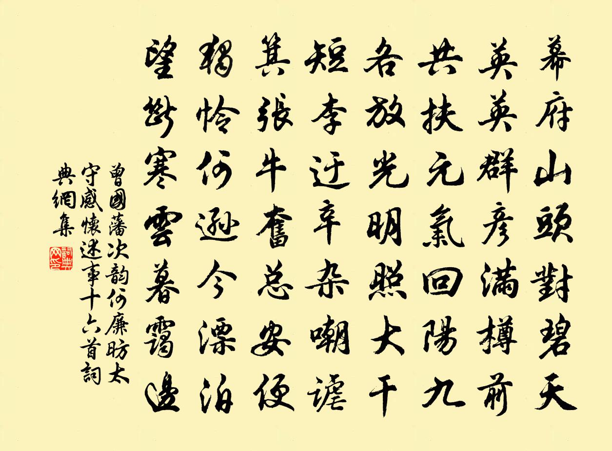 曾国藩次韵何廉昉太守感怀述事十六首书法作品欣赏