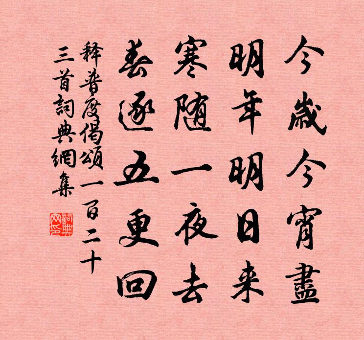 释普度偈颂一百二十三首书法作品欣赏
