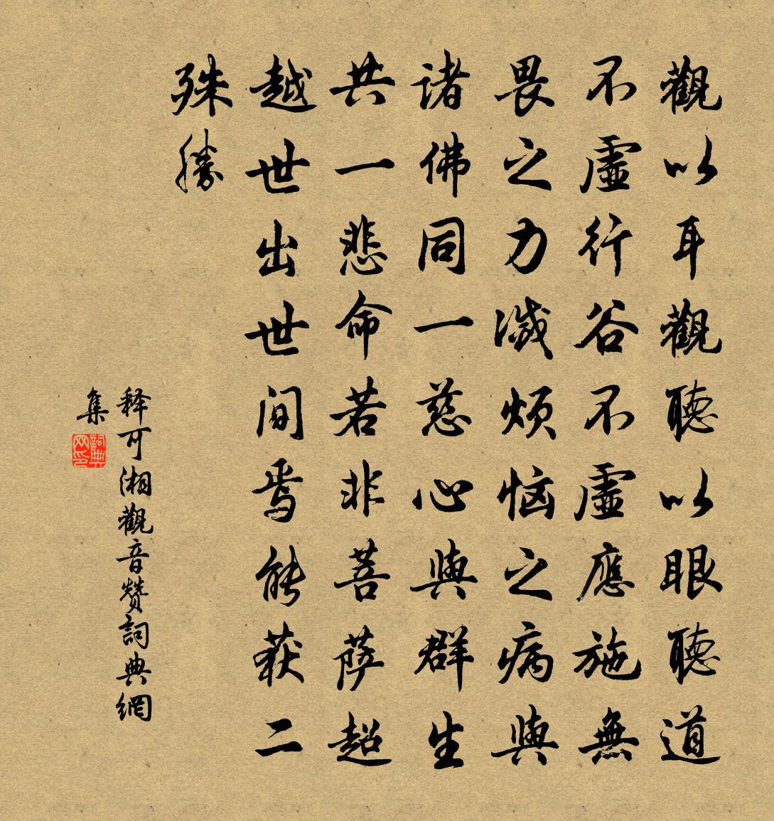 释可湘观音赞书法作品欣赏