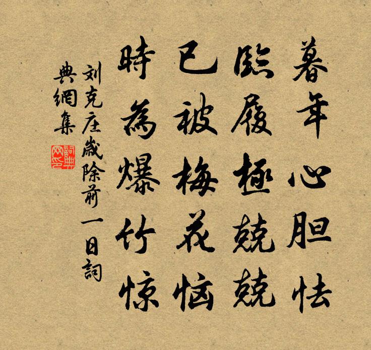 刘克庄岁除前一日书法作品欣赏