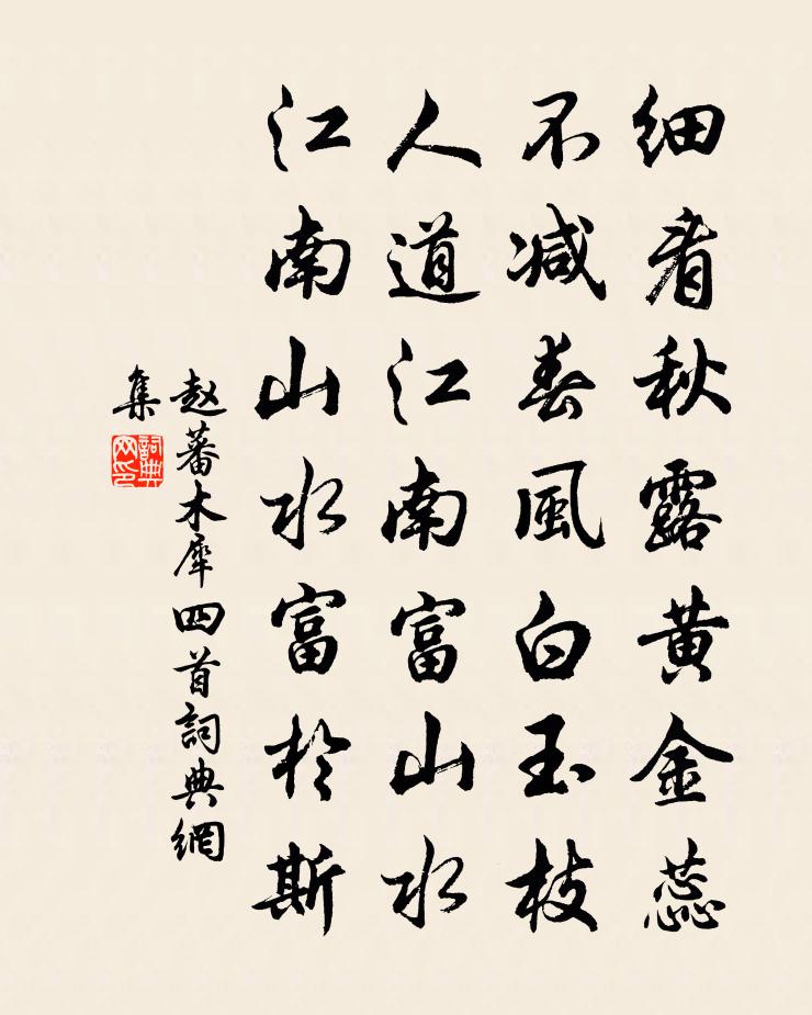 赵蕃木犀四首书法作品欣赏