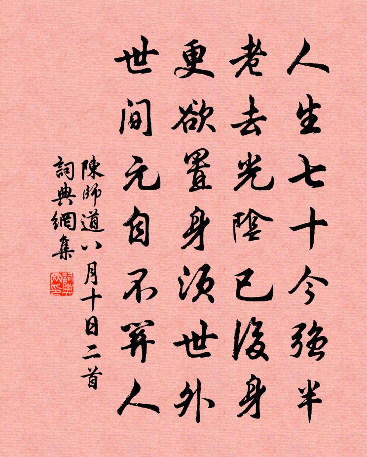 陈师道八月十日二首书法作品欣赏