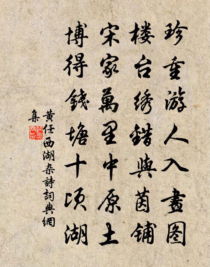 黄任西湖杂诗书法作品欣赏