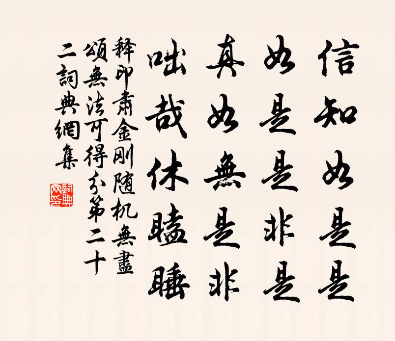 释印肃金刚随机无尽颂无法可得分第二十二书法作品欣赏