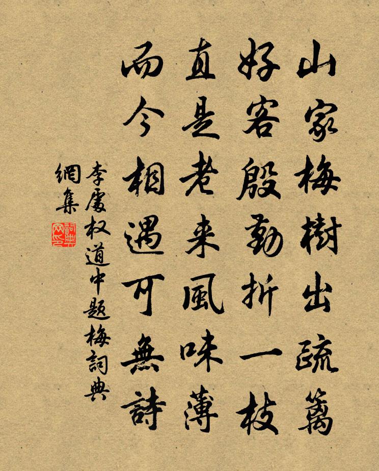 李处权道中题梅书法作品欣赏
