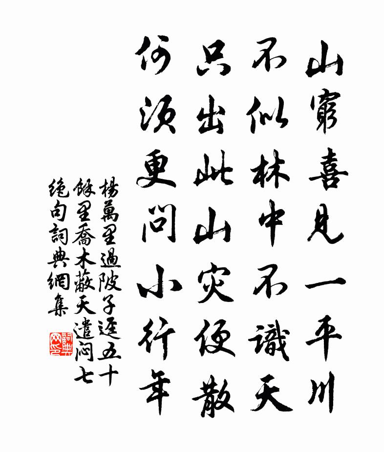 杨万里过陂子迳五十余里，乔木蔽天，遣闷七绝句书法作品欣赏