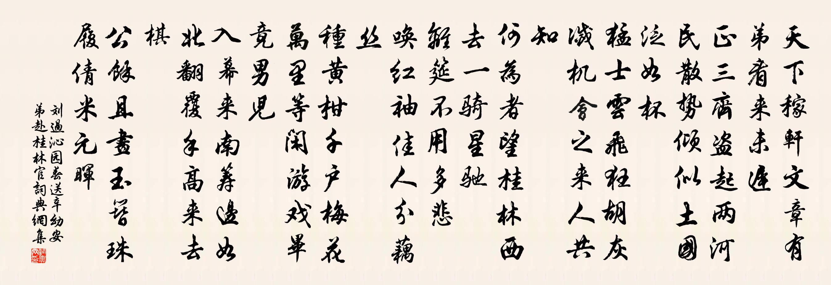 刘过沁园春（送辛幼安弟赴桂林官）书法作品欣赏