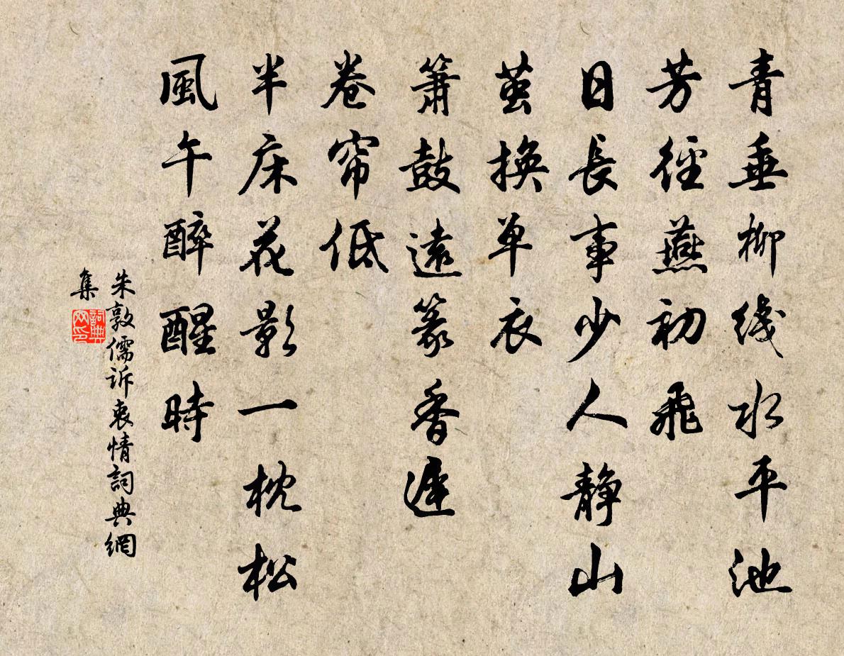 朱敦儒诉衷情书法作品欣赏