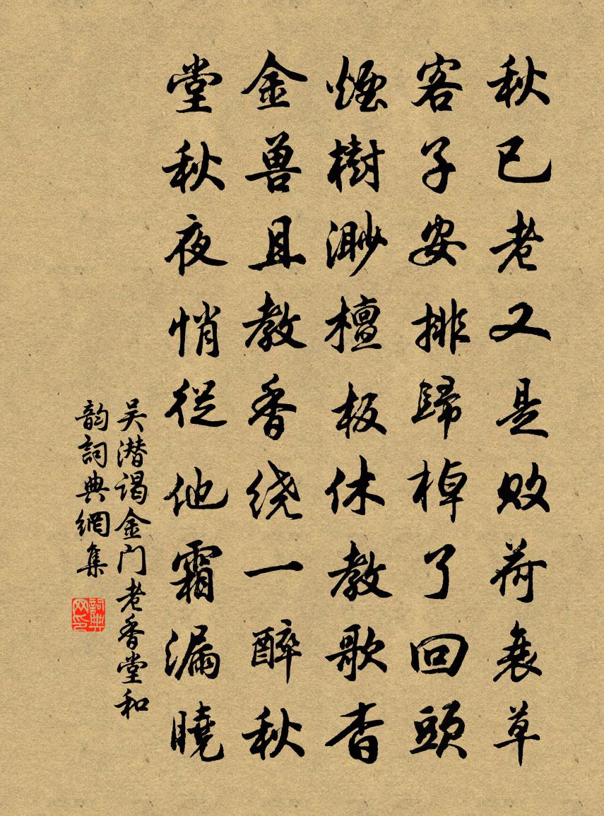 吴潜谒金门（老香堂和韵）书法作品欣赏