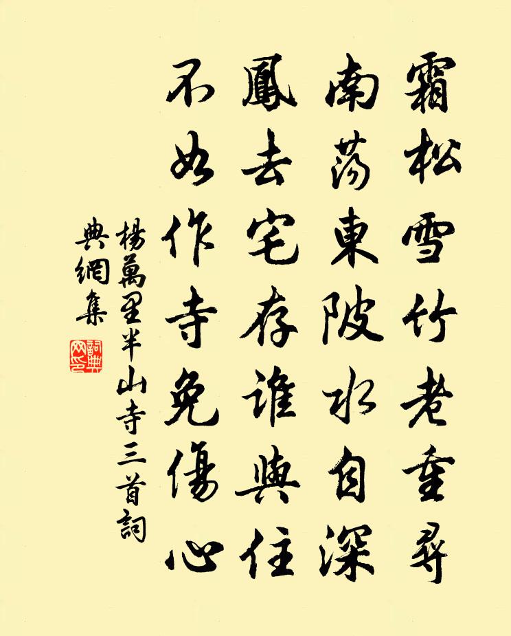 杨万里半山寺三首书法作品欣赏