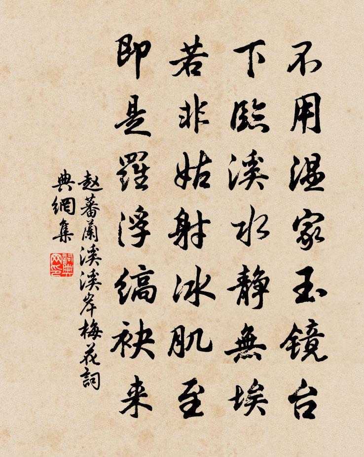 赵蕃兰溪溪岸梅花书法作品欣赏