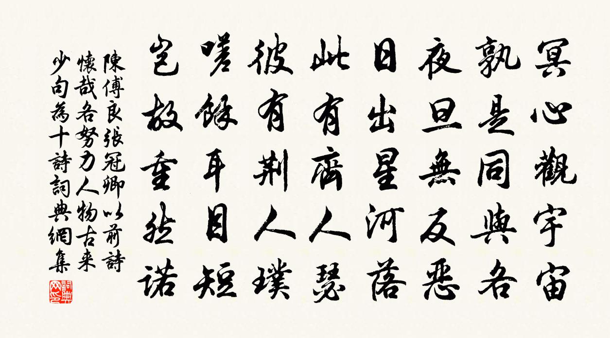 陈傅良张冠卿以前诗怀哉各努力人物古来少句为十诗书法作品欣赏