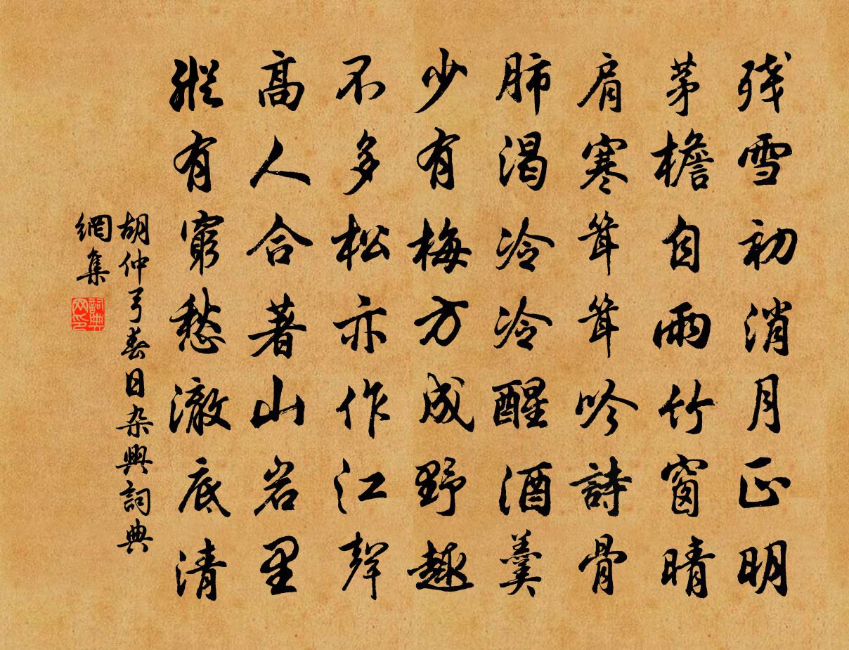 胡仲弓春日杂兴书法作品欣赏