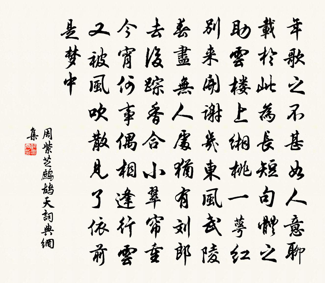 周紫芝鹧鸪天书法作品欣赏