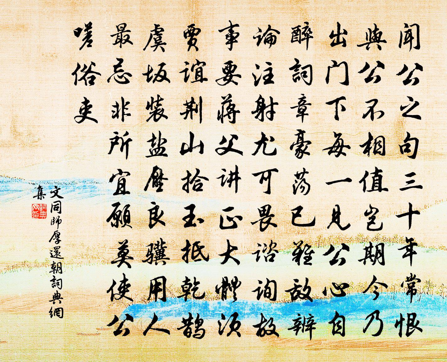 文同师厚还朝书法作品欣赏