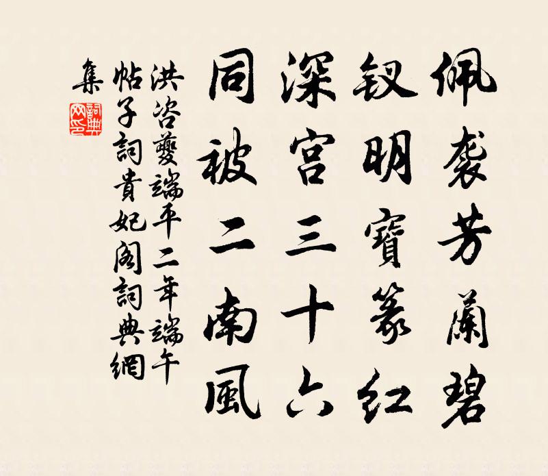 洪咨夔端平二年端午帖子词贵妃阁书法作品欣赏