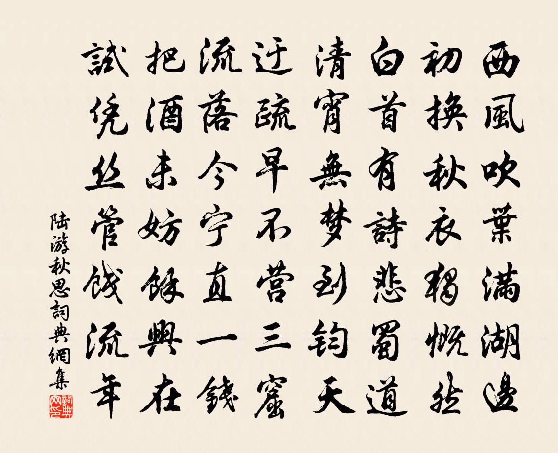陆游秋思书法作品欣赏