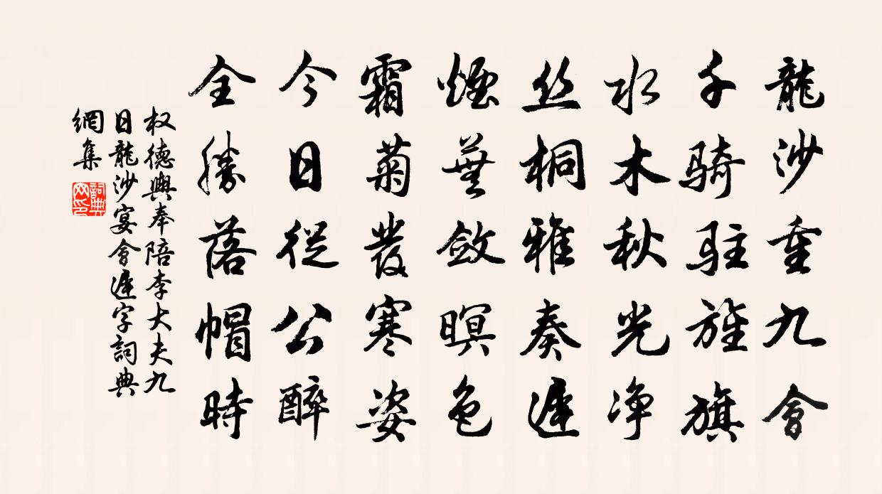 权德舆奉陪李大夫九日龙沙宴会（迟字）书法作品欣赏
