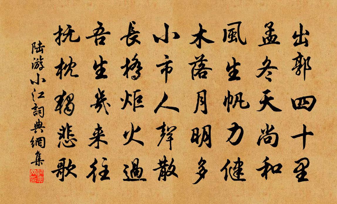 陆游小江书法作品欣赏