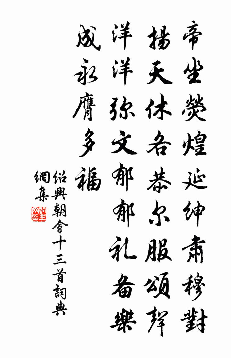佚名绍兴朝会十三首书法作品欣赏