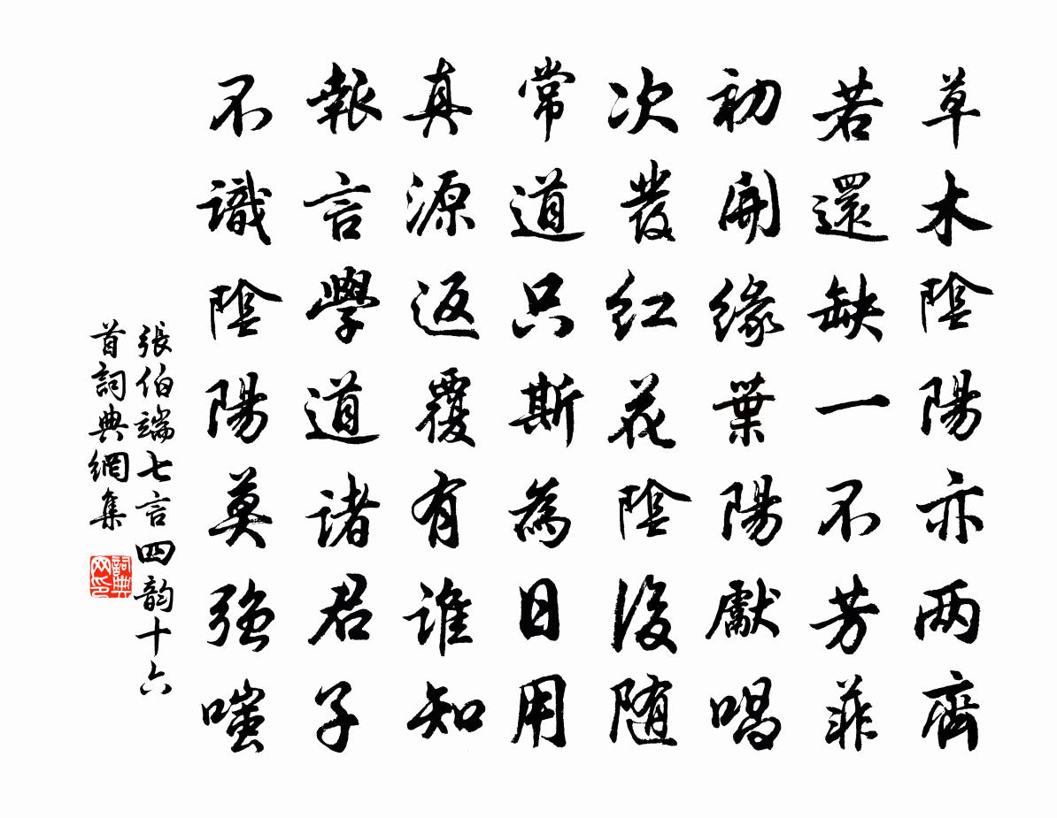 张伯端七言四韵十六首书法作品欣赏