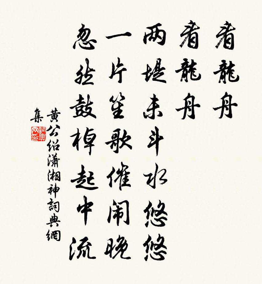 黄公绍潇湘神书法作品欣赏