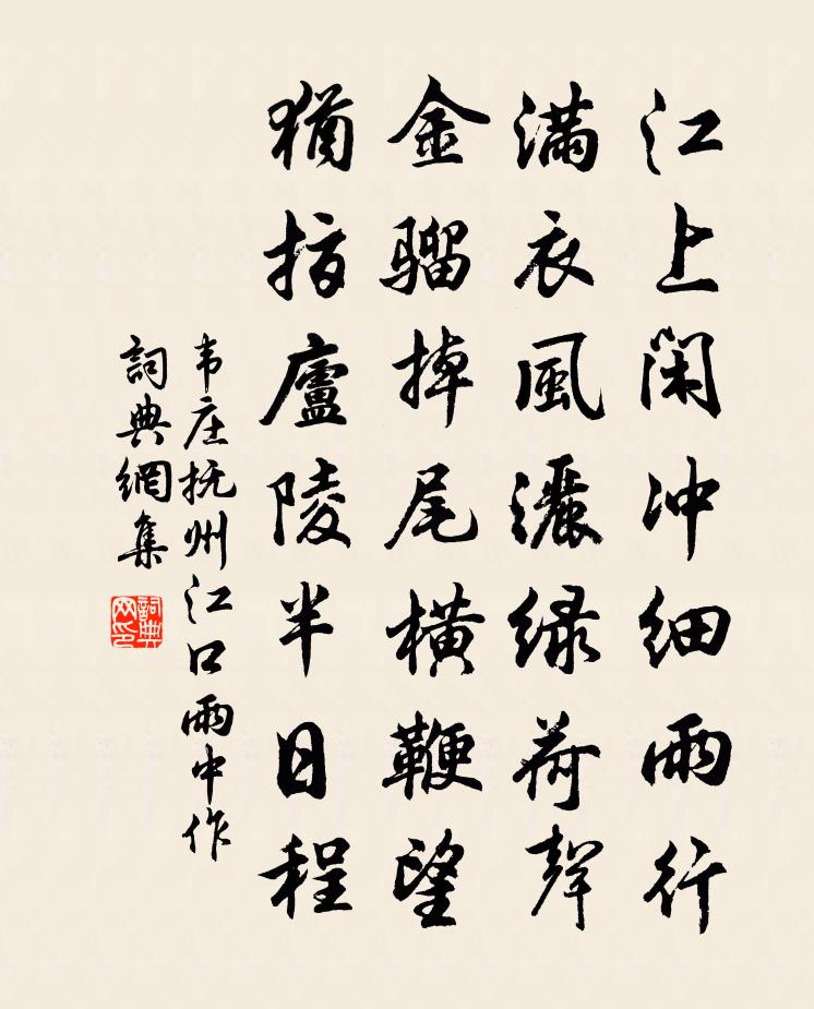 韦庄抚州江口雨中作书法作品欣赏