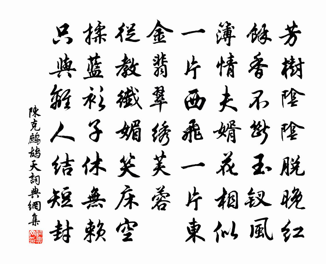陈克鹧鸪天书法作品欣赏