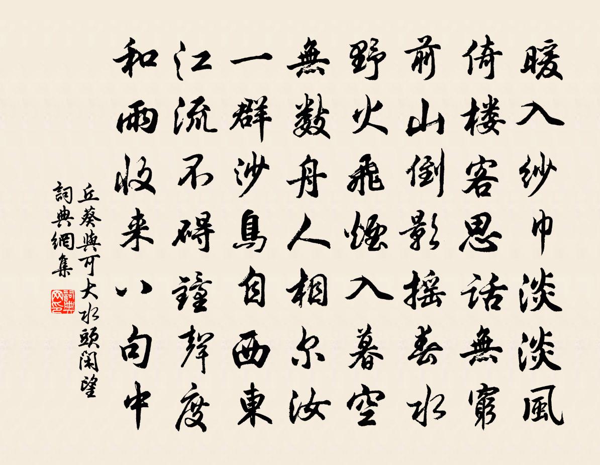 丘葵与可大水头闲望书法作品欣赏